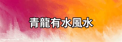 青龍意思|青龍 的意思、解釋、用法、例句